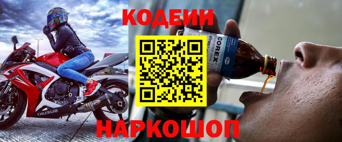 Ростов Великий  Кодеиновый сироп Lean Purple Drank  Кодеин напиток Lean (лин)  Вход с VPN 
