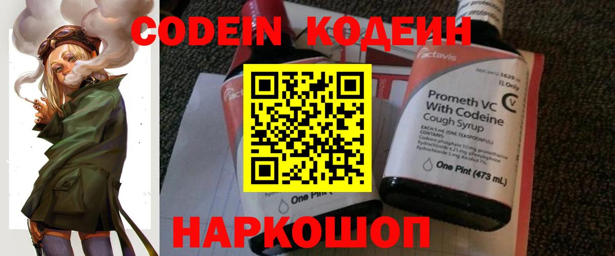 Codein напиток Lean (лин) Ростов Великий